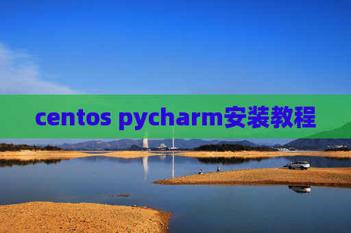 centos pycharm安装教程