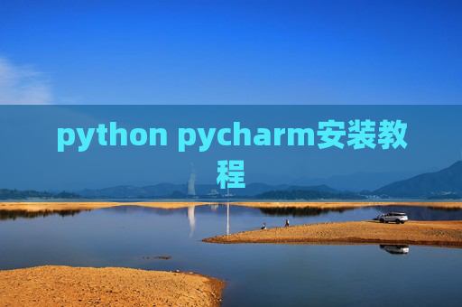 python pycharm安装教程