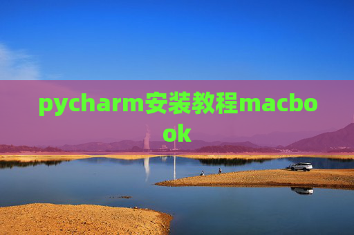 pycharm安装教程macbook
