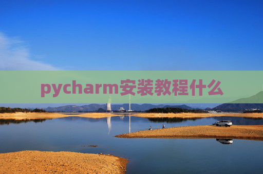 pycharm安装教程什么