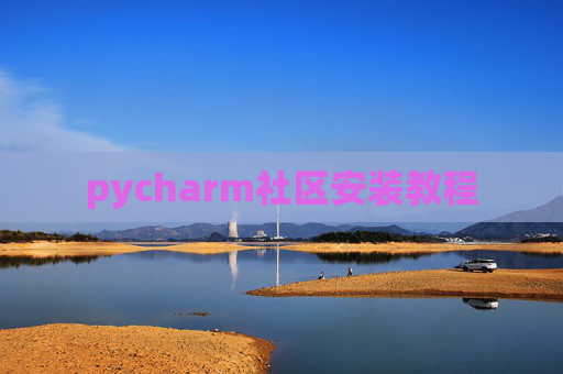 pycharm社区安装教程